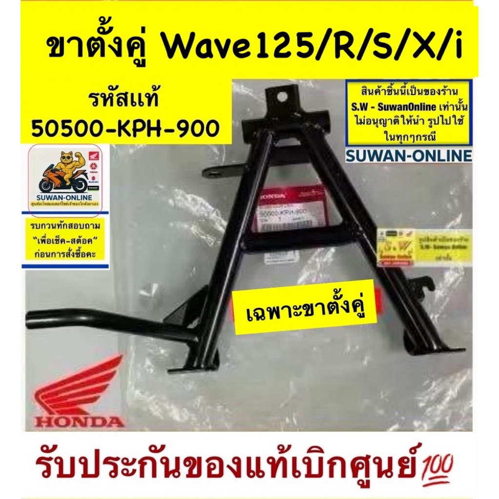 ขาตั้งคู่ wave125/125r/125s-05/125i (ใส่ได้ทุกรุ่นที่ได้พิมพ์เเจ้งไว้) รับประกันของเเท้เบิกศูนย์H505