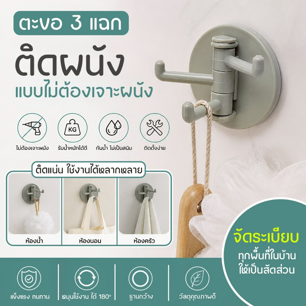 ตะขอแขวนผนัง 3 แฉก อเนกประสงค์ ติดแน่น รับน้ำหนักดี สำหรับห้องครัว ห้องน้ำ ห้องนอน ห้องรับแขก
