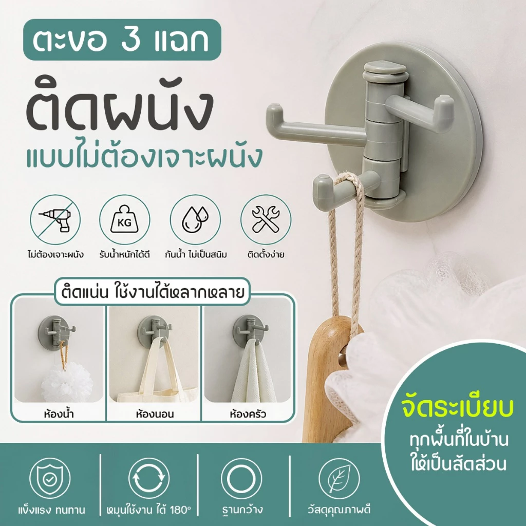 ตะขอแขวนอเนกประสงค์ 3 แฉก ติดผนังได้ทุกพื้นผิว แขวนของใช้ในครัว ห้องน้ำ ห้องรับแขก แข็งแรงทนทาน