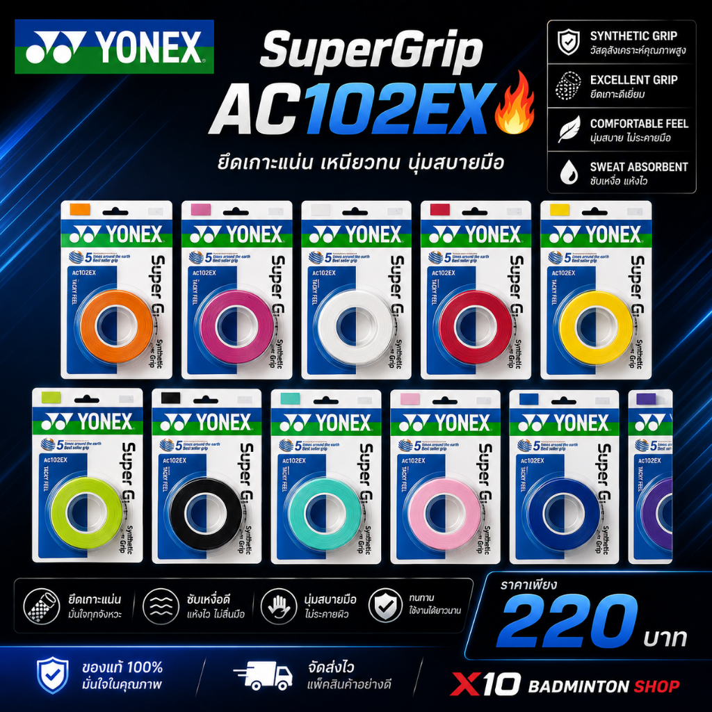 YONEX AC102EX Super Grip (3 ชิ้น) ความหนา 0.6 มม.วัสดุทำจากโพลียูรีเทน(Polyurethane)