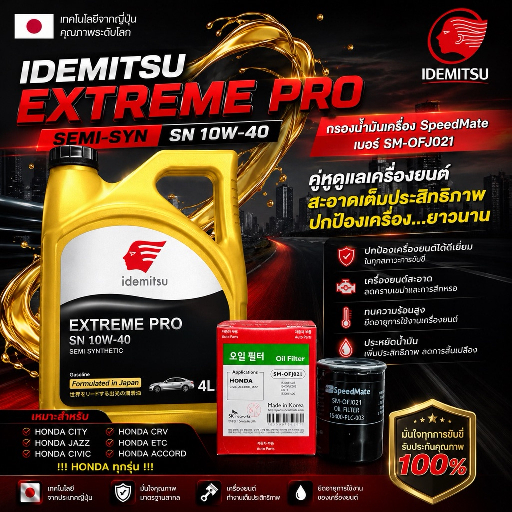 โปร! กรองน้ำมันเครื่อง HONDA ยี่ห้อ SpeedMate 021 น้ำมันเครื่องรถยนต์เบนซินกึ่งสังเคราะห์ IDEMITSU SN 10W-30 ขนาด 4L