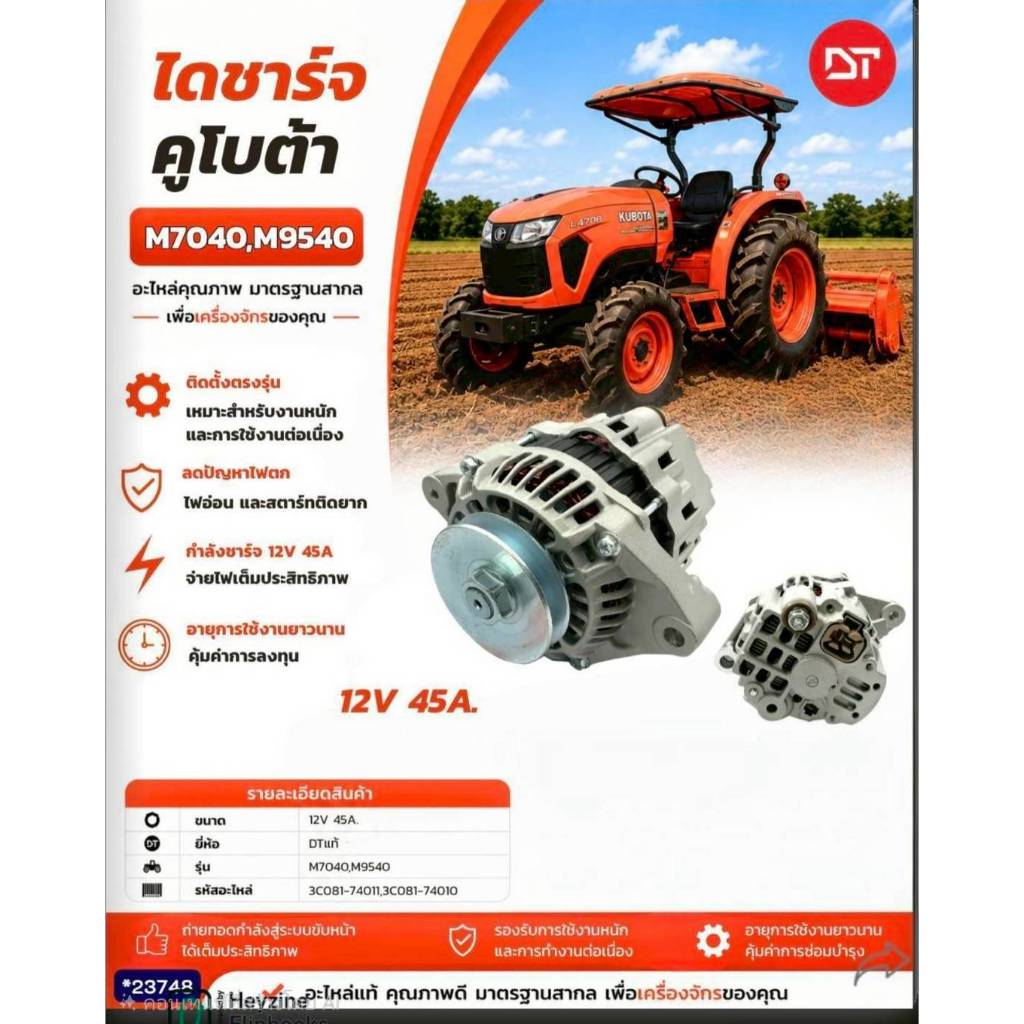 อะไหล่รถไถ ไดชาร์จ คูโบต้า DT (M7040,M9540) อะไหล่คุณภาพ มาตรฐานสากล เพื่อเครื่องจักรของคุณ