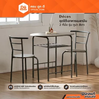 DECOS ชุดโต๊ะอาหารเมลามีน 2 ที่ รุ่น ทูน่า สีเทา (ไม่รวมประกอบ) |ZWF|