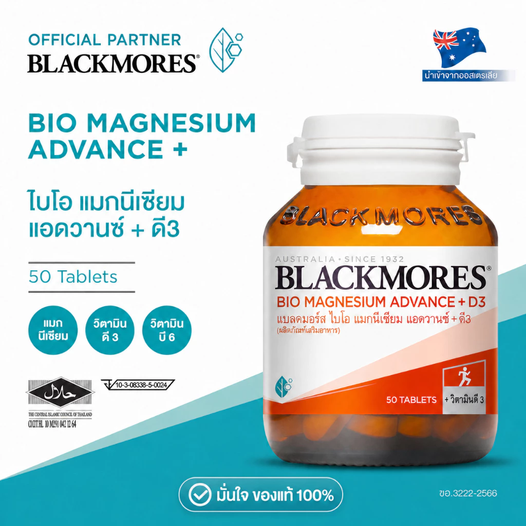 Blackmores Bio Magnesium Advance+D3 50 เม็ด. แบลคมอร์ส ไบโอ แมกนีเซียม แอดวานซ์ + ดี3 365wecare