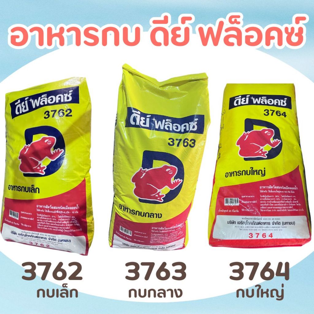 อาหารกบ ดีฟล๊อค 20 กิโลกรัม โปรตีนสูง 30-37%