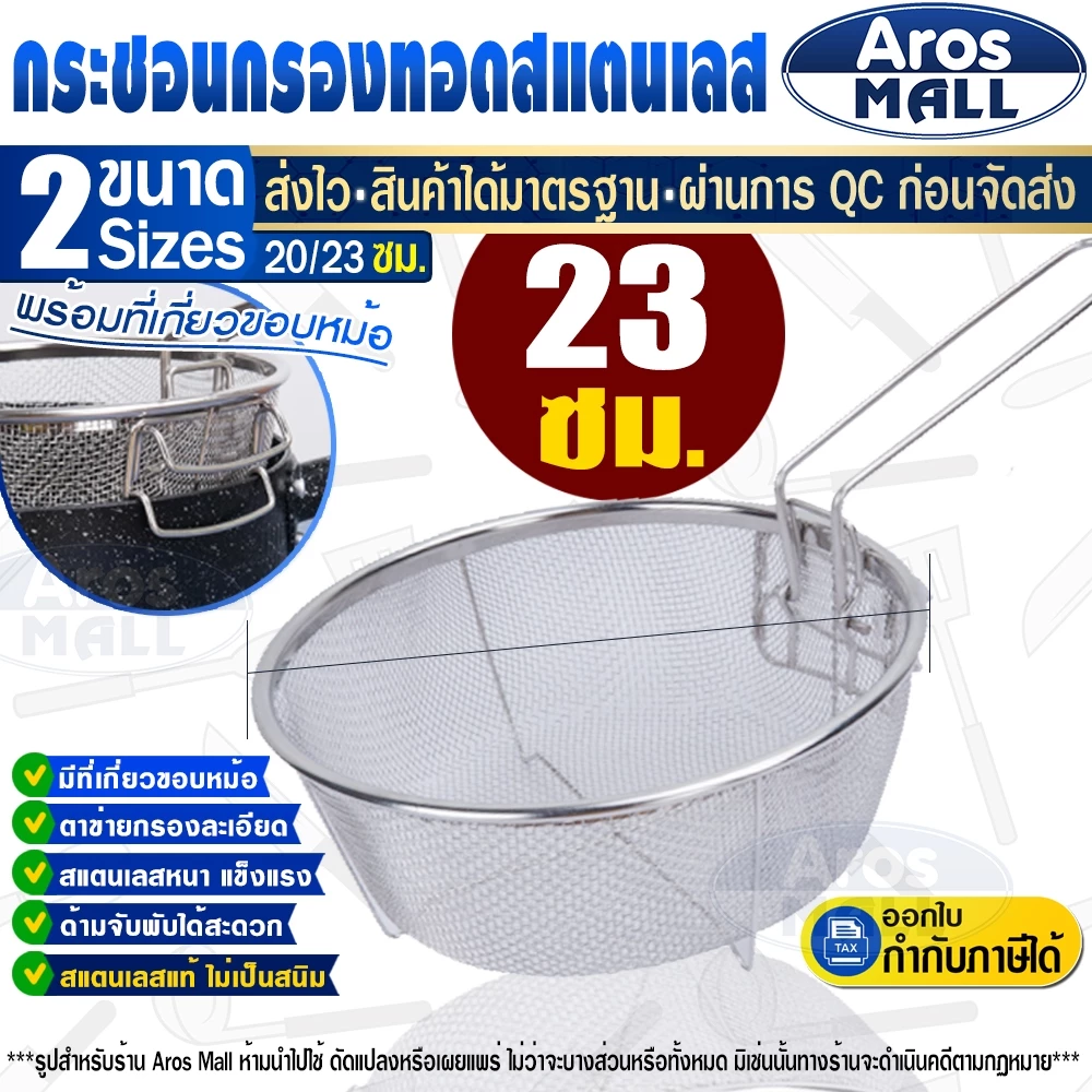 🔥พร้อมส่ง🔥 กระชอนกรองหม้อทอด ลวก ต้ม สแตนเลสแท้เกรด 304 (ขนาด 23 ซม.) Aros Mall Thailand ทรงกลม