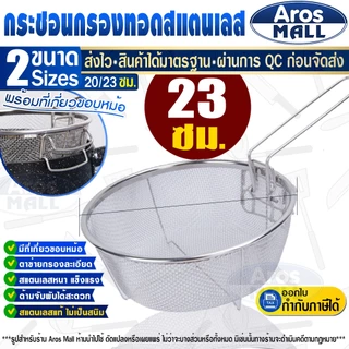 🔥พร้อมส่ง🔥 กระชอนกรองหม้อทอด ลวก ต้ม สแตนเลสแท้เกรด 304 (ขนาด 23 ซม.) Aros Mall Thailand ทรงกลม