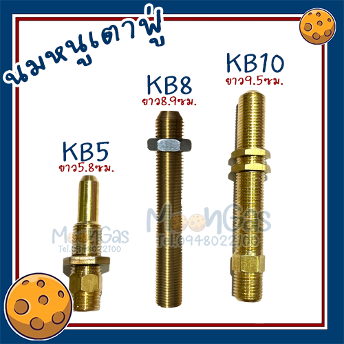 นมหนูเตาฟู่ KB5 KB8 KB10 นมหนู พร้อมแหวนล็อค วัสดุทองเหลือง