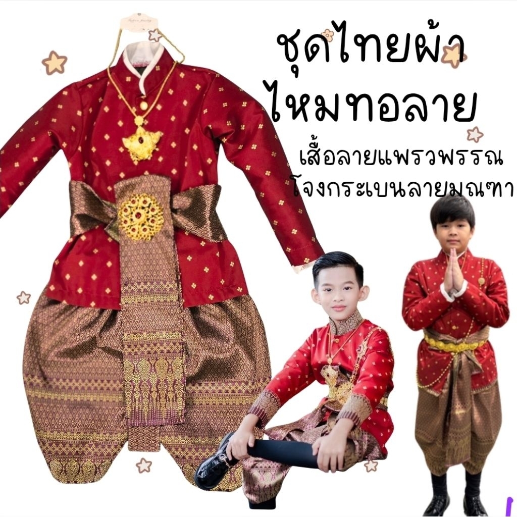 เสื้อ รุ่นพรมลิขิต รอ3-5วันส่งเฉพาะเสื้อและทั้งชุด