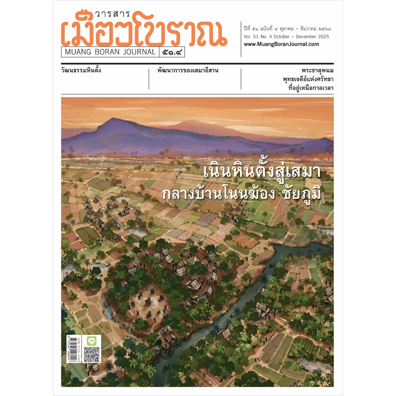 วารสารเมืองโบราณ ฉบับที่ 51.4 เนินหินตั้งสู่เสมา กลางบ้านโนนฆ้อง ชัยภูมิ
