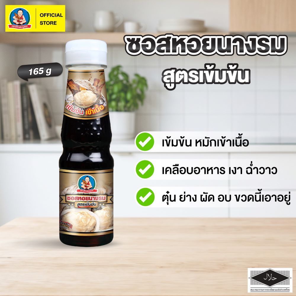 ตราเด็กสมบูรณ์ ซอสหอยนางรมสูตรเข้มข้น 1000ก. / Deksomboon Brand Thick Oyster Sauce 1000g