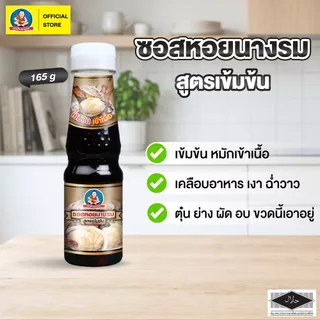 ตราเด็กสมบูรณ์ ซอสหอยนางรมสูตรเข้มข้น 165 มล. / Deksomboon Brand Oyster Sauce 165ml