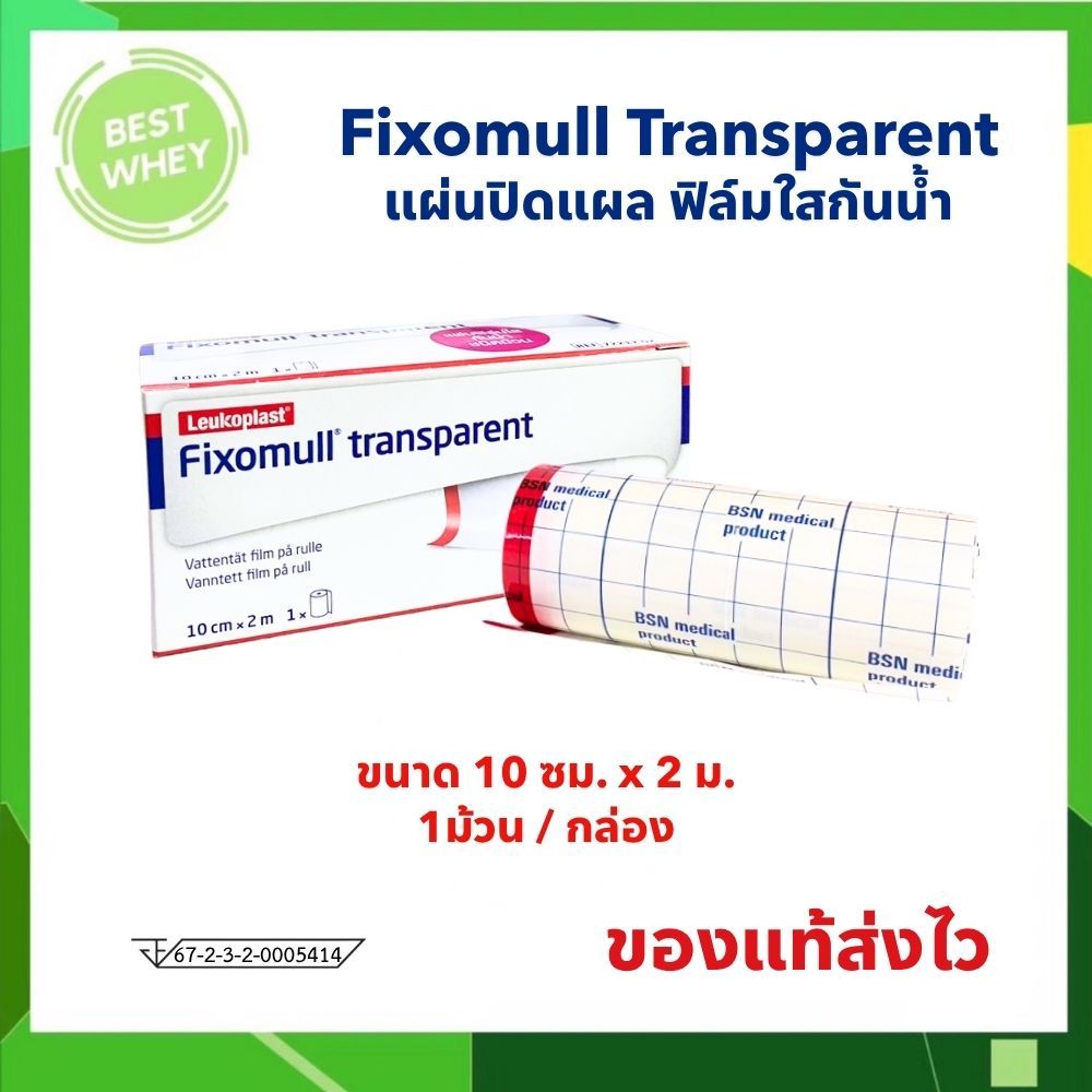 Fixomull Transparent แผ่นฟิล์มใสกันน้ำ ขนาด 10cmx2m [5319]