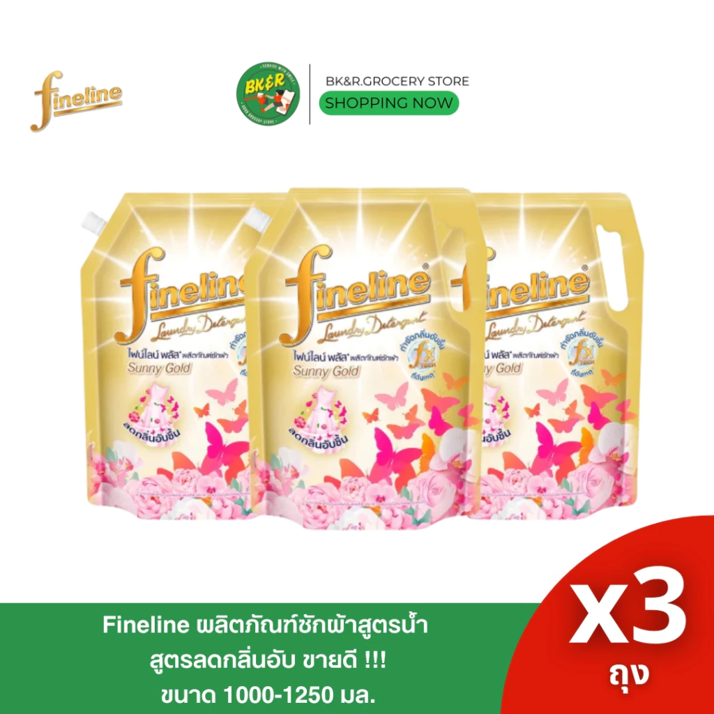 [แพ็ค 3 ถุง] Fineline ไฟน์ไลน์ น้ำยาซักผ้า ผลิตภัณฑ์ซักผ้าสูตรเข้มข้น พลัส ซันนี่โกลด์ 1200-1250 มล. ลดกลิ่นอับ