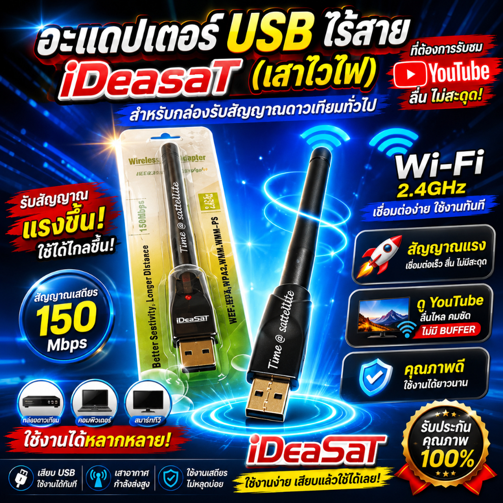 อะแดปเตอร์ USB ไร้สาย iDeasaT(สำหรับกล่องรับสัญญาณดาวเทียมทั่วไปที่ต้องการรับชม Youtube)