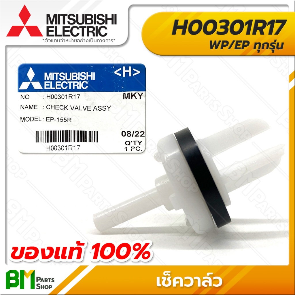 MITSUBISHI เช็ควาล์ว รุ่น WP, EP #H00301R17 อะไหล่ปั๊มน้ำมิตซูบิชิแท้100%