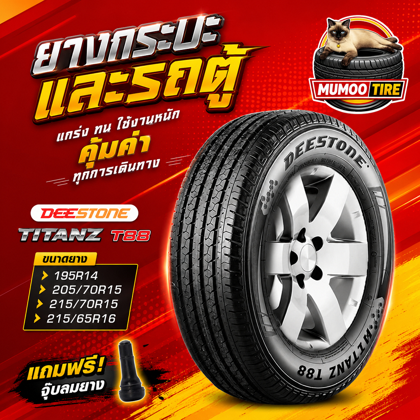 ยางรถยนต์ ขนาด 195R14 ,205/70R15 ,215/70R15 ,215/65R16 รุ่น T88 ยี่ห้อ Deestone (แถมจุ๊บลม)