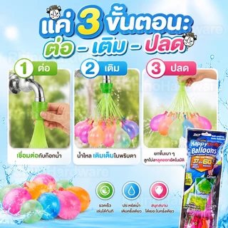 ลูกโป่งน้ำเติมเร็ว 37/111 ลูก เติมน้ำเต็มใน 60 วินาที ปิดปากอัตโนมัติ ของเล่นสงครามน้ำสุดฮิต!