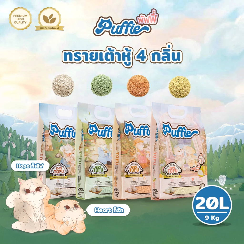 Puffie 20 ลิตร (9 kg) ทรายแมวเต้าหู้ Tofu Cat Litter จากธรรมชาติ เกรดพรีเมียม ละลายน้ำดี ฝุ่นน้อย จับตัวไว