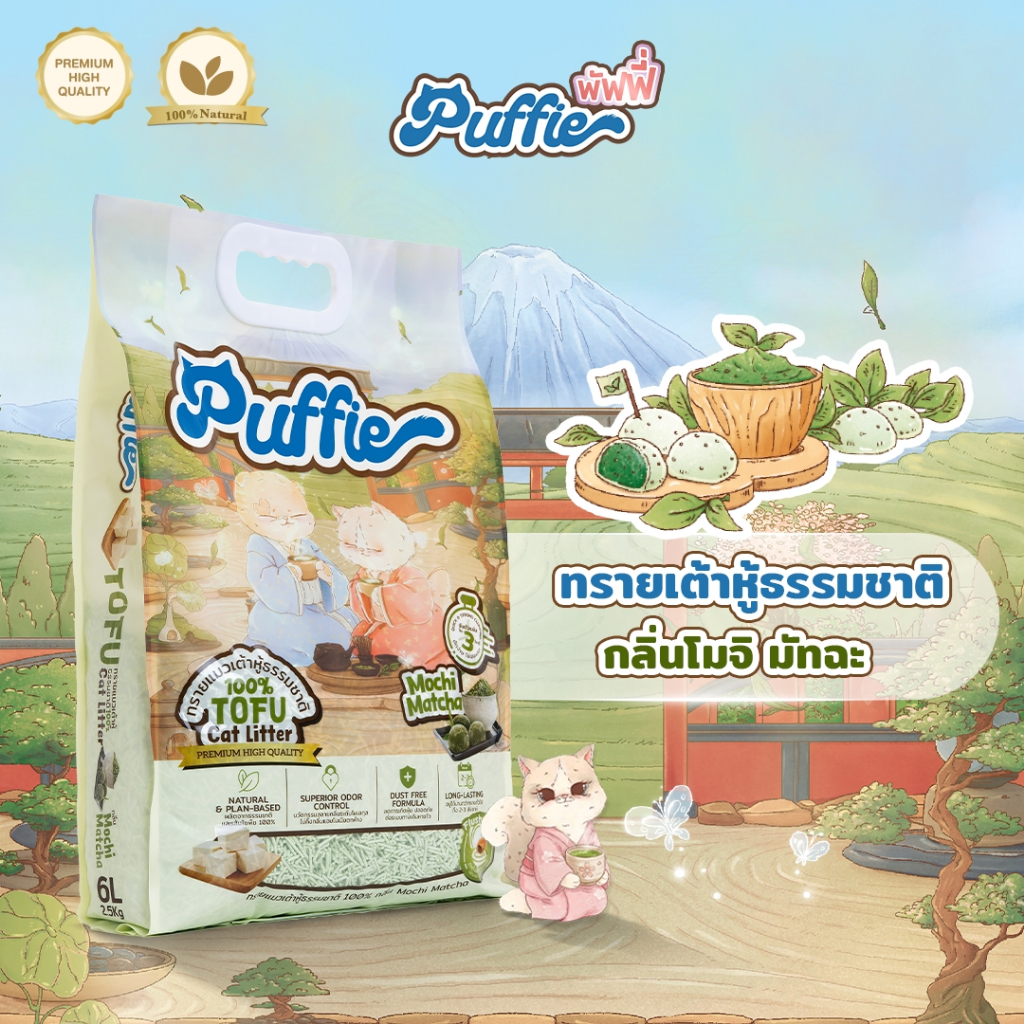 Puffie ทรายแมวเต้าหู้ Tofu Cat Litter กลิ่น Melon Mellow จากธรรมชาติ พรีเมียม ละลายน้ำดี ฝุ่นน้อย จับตัวไว 6L 10L 20L
