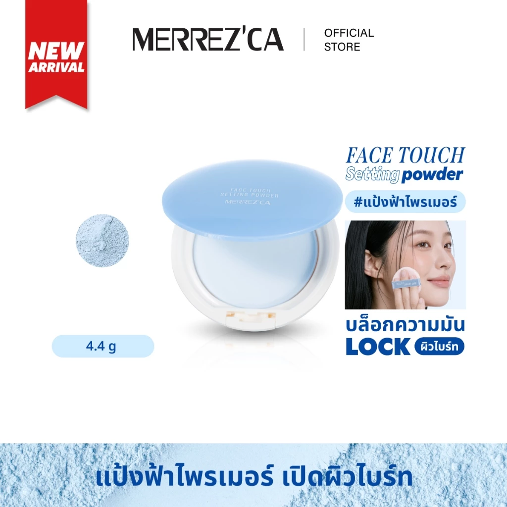 Merrezca Face Touch Setting Powder แป้งฟ้าไพรเมอร์ ที่ปัดแล้วรู้สึกเหมือนผิวเปิดไฟเอง!