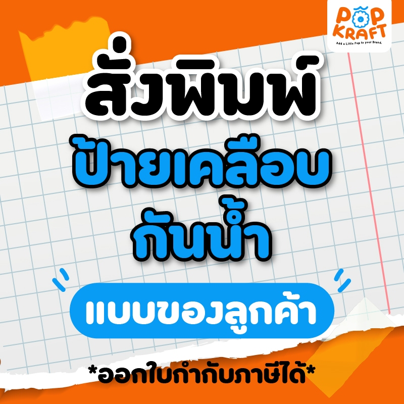 แบบสั่งพิมพ์ สั่งทำป้าย สั่งพิมพ์ป้ายเคลือบ กันน้ำ A3 A4 A5 A6 [แบบของลูกค้า]