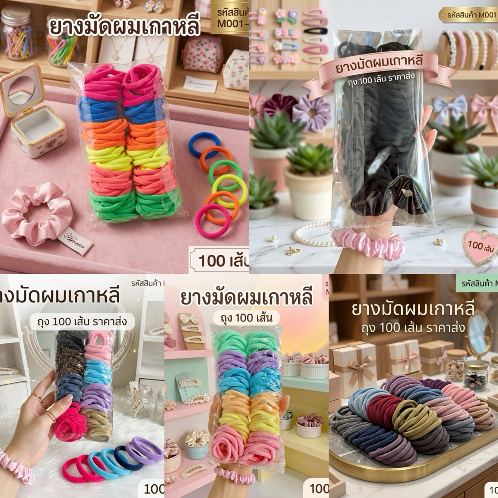 🌷ห่อ 100 เส้น🌷ยางเกรียวเกาหลียืดหยุ่นดี มีเรทราคาส่ง