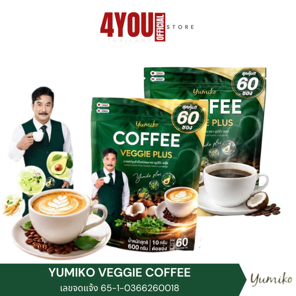 ใหม่ ห่อใหญ 60 ซอง Yumiko กาแฟผัก คลอโรฟิลล์ Veggie Coffee เพื่อสุขภาพ ขับถ่าย คุมหิวอิ่มนาน ไม่มีน้ำตาล