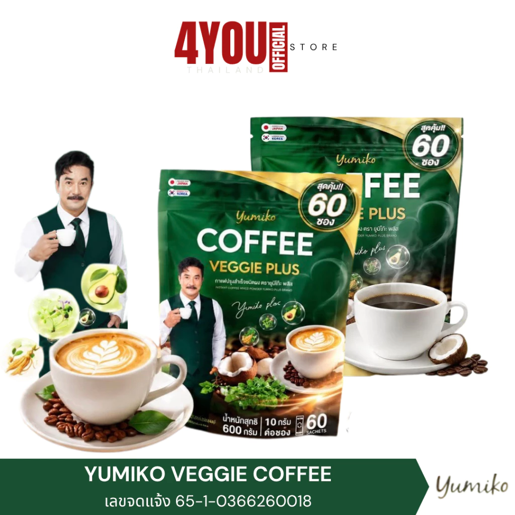 ใหม่ ห่อใหญ 60 ซอง Yumiko กาแฟผัก คลอโรฟิลล์ Veggie Coffee เพื่อสุขภาพ ขับถ่าย คุมหิวอิ่มนาน ไม่มีน้ำตาล