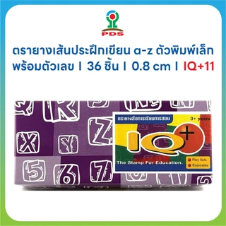 ตรายางสื่อการศึกษา รุ่น IQ+11 | ชุดฝึกเขียน a-z + ตัวเลข 0-9 | 36 ชิ้น | ขนาด 0.8 cm