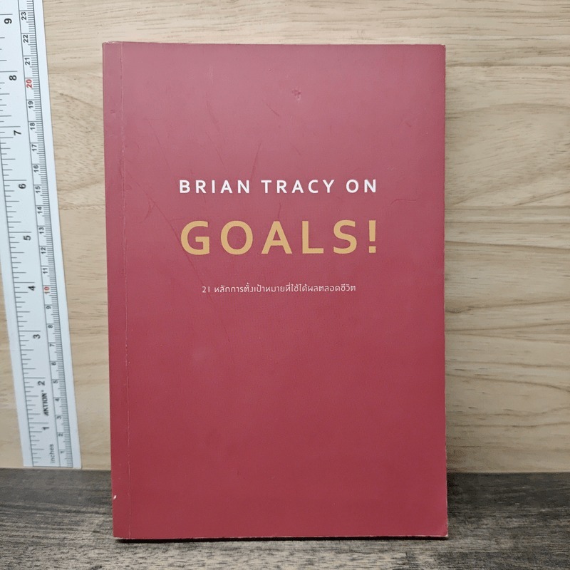 ⭐Brian Tracy on Goals! 21 หลักการตั้งเป้าหมายที่ใช้ได้ผลตลอดชีวิต - Brian Tracy (ไบรอัน เทรซี่) 🏷️11