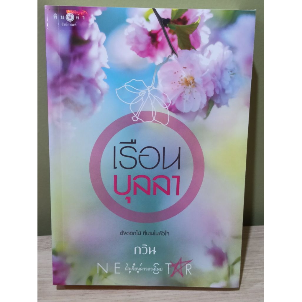 (ราคาพิเศษ) เรือนบุลลา / กวิน (สถาพร) / หนังสือใหม่ สภาพตามรูป extra03