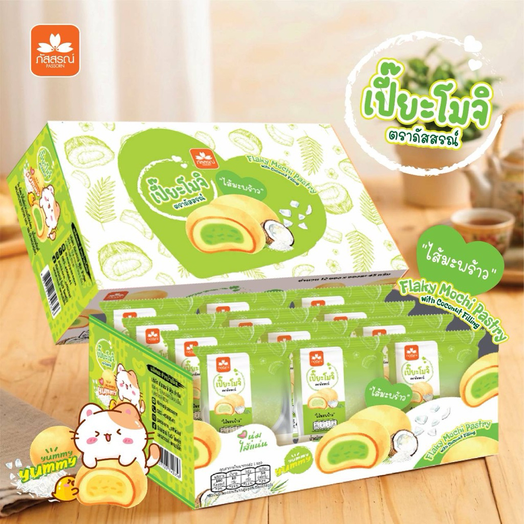 เปี๊ยะโมจิ แบรนด์ภัสสรณ์ แพ็ค 12 ชิ้น