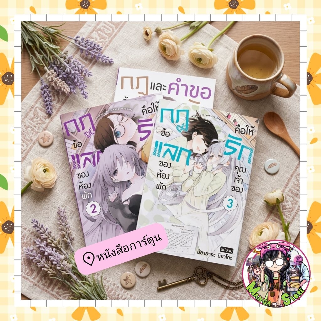 หนังสือการ์ตูน กฎข้อแลกของห้องพัก คือให้รักคุณเจ้าของ เล่ม 01 - 03 (เล่มจบ)