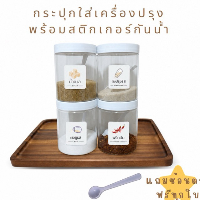กระปุกเครื่อปรุง4ชิ้นพร้อมสติกเกอร์กันน้ำแถมช้อนฟรีทุกใบ