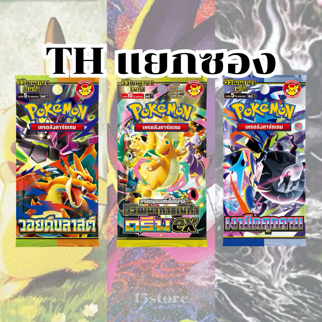 [พร้อมส่ง/ส่งด่วน🛵] การ์ดโปเกม่อน (Pokemon Card) วอยด์บลาสต์ เมก้าดรีม ไม่แกะซีล
