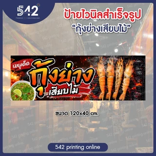 ป้ายไวนิลสำเร็จรูป กุ้งย่างเสียบไม้ มีหลายขนาดให้เลือกพับขอบเจาะตาไก่ฟรี พร้อมใช้งาน❗️ธงญี่ปุ่นเฉพาะป้าย *ไม่รวมขาเหล็ก*