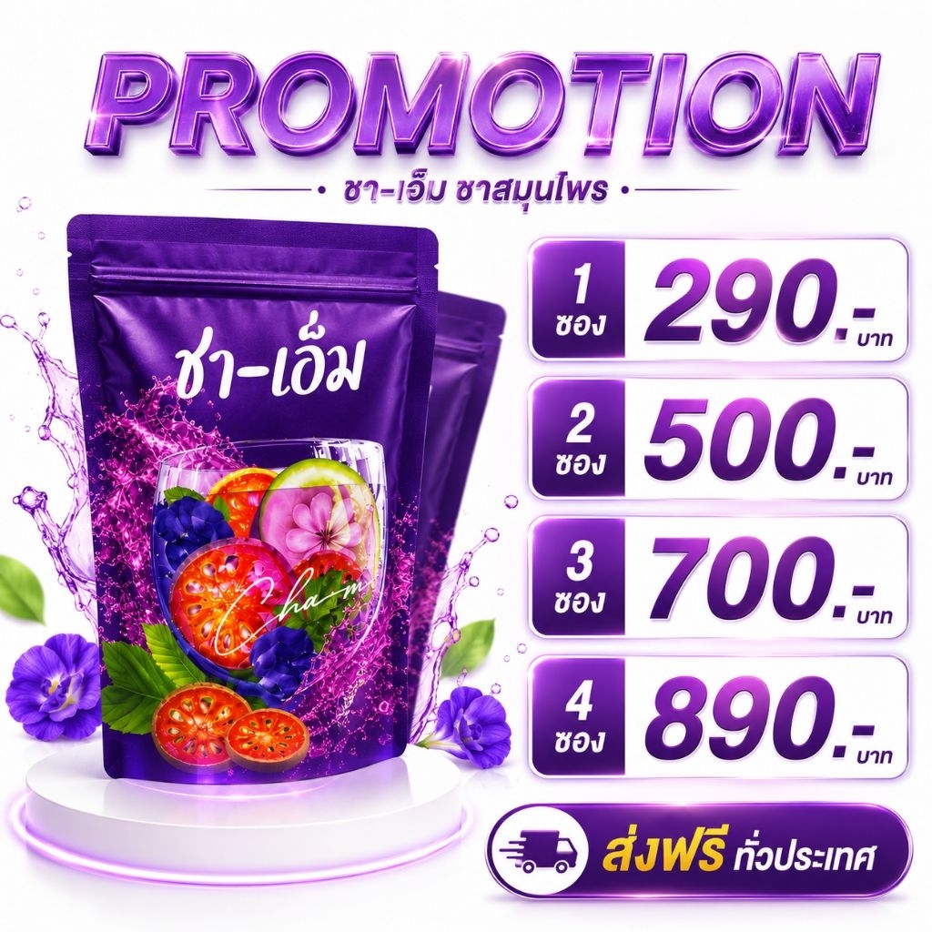 ส่งฟรี🌺ชาเอ็ม ชาชเอม  สมุนไพรออแกนิค ชาต้มสมุนไพร