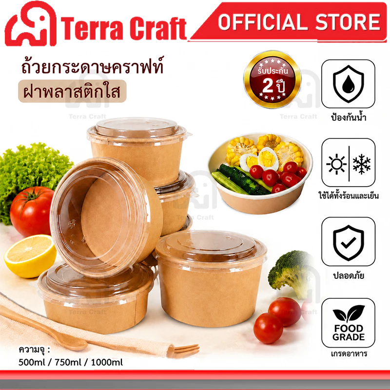 ถ้วยกระดาษคราฟท์พร้อมฝา Terra Craft ฝาใส 3ขนาด เก็บอุ่นเย็น ใช้ในบ้าน พกพา ปิกนิก ปลอดภัย ไม่มีสารเคมี แพ็ค50ชิ้น