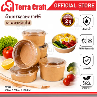 ถ้วยกระดาษคราฟท์พร้อมฝา Terra Craft ฝาใส 3ขนาด เก็บอุ่นเย็น ใช้ในบ้าน พกพา ปิกนิก ปลอดภัย ไม่มีสารเคมี แพ็ค50ชิ้น