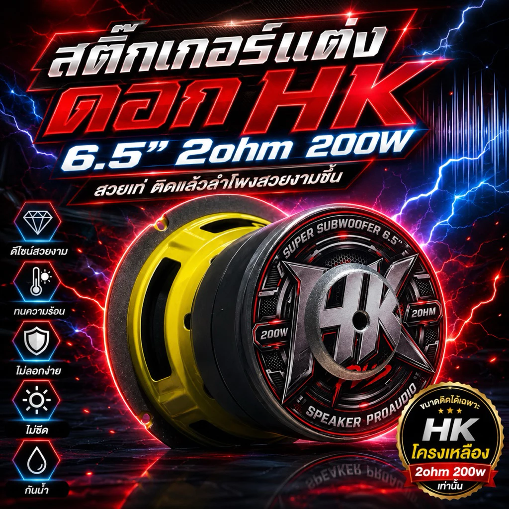 สติ๊กเกอร์ติดตูดดอกHk 6.5"โครงเหลือง 2โอม 200วัตต์ โครงปั๊มสีเหลือง