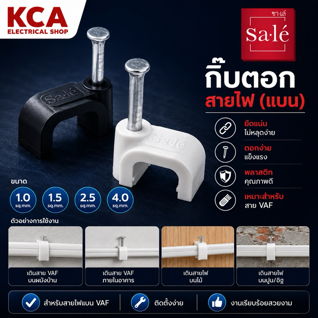 กิ๊บตอกสาย กิ๊บตอกสายไฟ ตะปูตอกสายไฟ ซาเล่ Flat Cable Clip แบน 100/25ชิ้น/ถุง