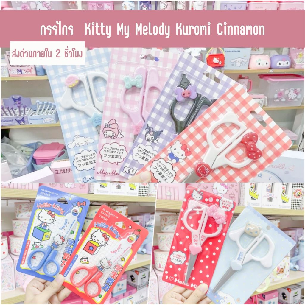 กรรไกร คิตตี้ Kitty มายเมย์ MyMelody คุโรมิ Kuromi ชินนามอน Cinnamon Sanrio ซานริโอ้ลิขสิทธิ์แท้