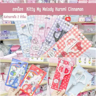 กรรไกร คิตตี้ Kitty มายเมย์ MyMelody คุโรมิ Kuromi ชินนามอน Cinnamon Sanrio ซานริโอ้ลิขสิทธิ์แท้