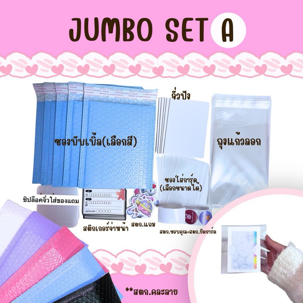 (พร้อมส่ง) JUMBO SET A เซตแพ็คการ์ด 📦⭐️