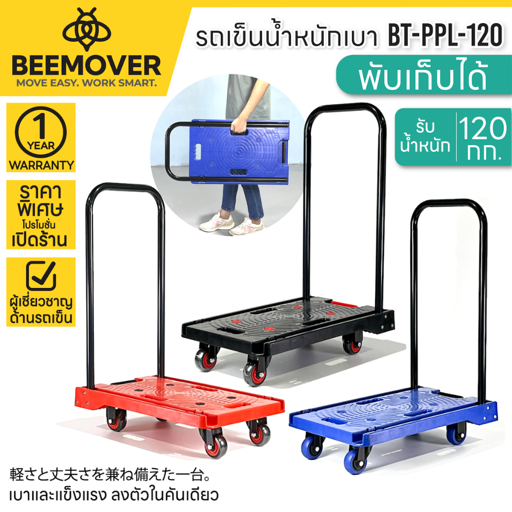 BEEMOVER รถเข็นของพับได้ รถเข็นอเนกประสงค์ รถเข็นพับได้ 4ล้อ BT-PPL-120