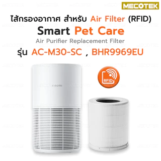 รับประกันคุณภาพ⭐ ไส้กรองอากาศ Smart Pet Care สำหรับ เครื่องฟอกอากาศ Xiaomi Air Purifier Filter กรองสามชั้น สัตว์เลี้ยง