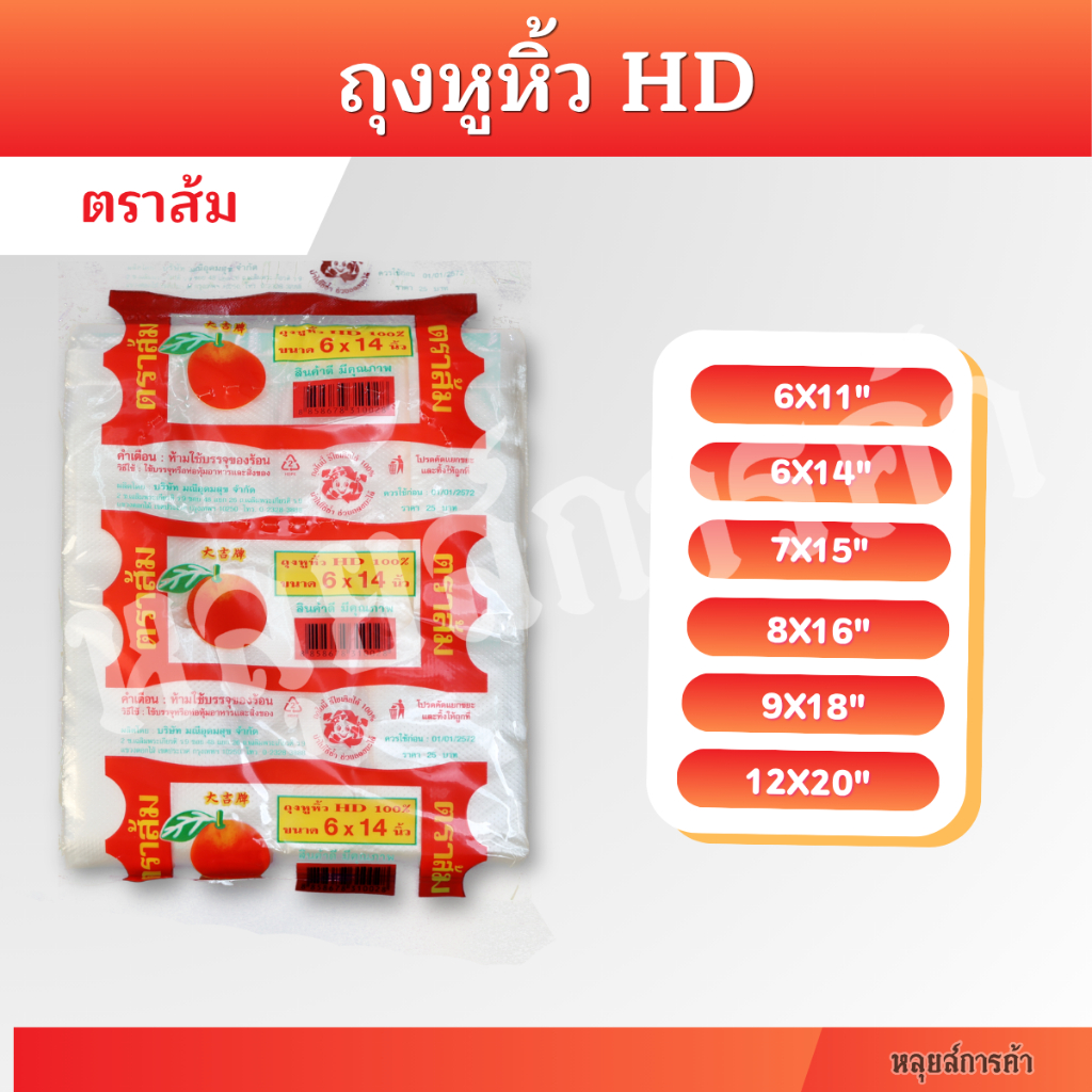 ถุงหิ้ว ถุงหูหิ้ว HD ตราส้ม ถุงพลาสติกใส ถุงหิ้วบาง ถุงใส่ของ ถุงใส่อาหาร ปลีกส่ง 6x11 6x14 7x15 9x18 12x20 15x30