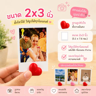 มีบริการส่งด่วน อัดรูปรูปภาพ 2x3 นิ้ว พร้อมฐานตั้งรูปหัวใจ ของขวัญสุดน่ารัก