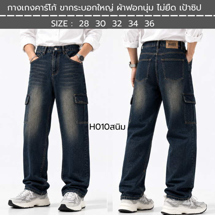 กางเกงคาร์โก้ ขากระบอกใหญ่ ผ้าฟอกนุ่ม ไม่ยืด เป้าซิป  มี2สี สีสนิม สีดำ